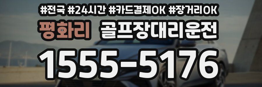 평화리 골프장대리운전