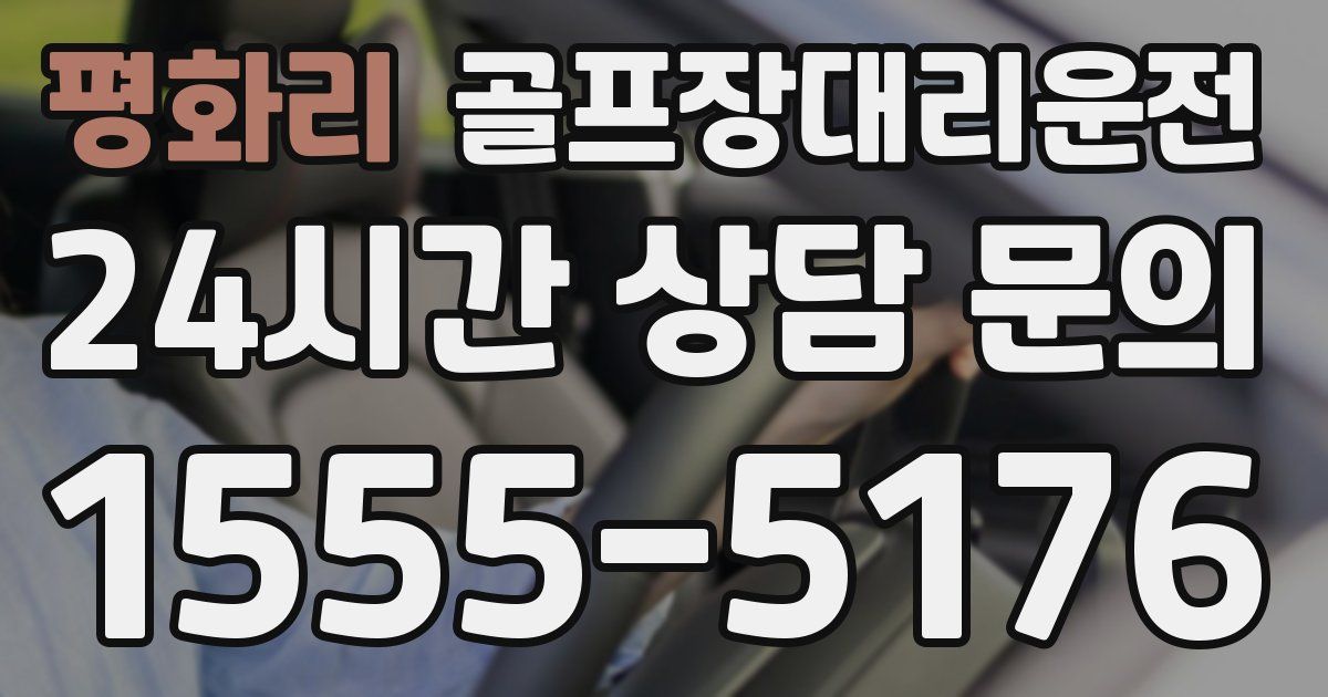 골프장대리운전 서비스