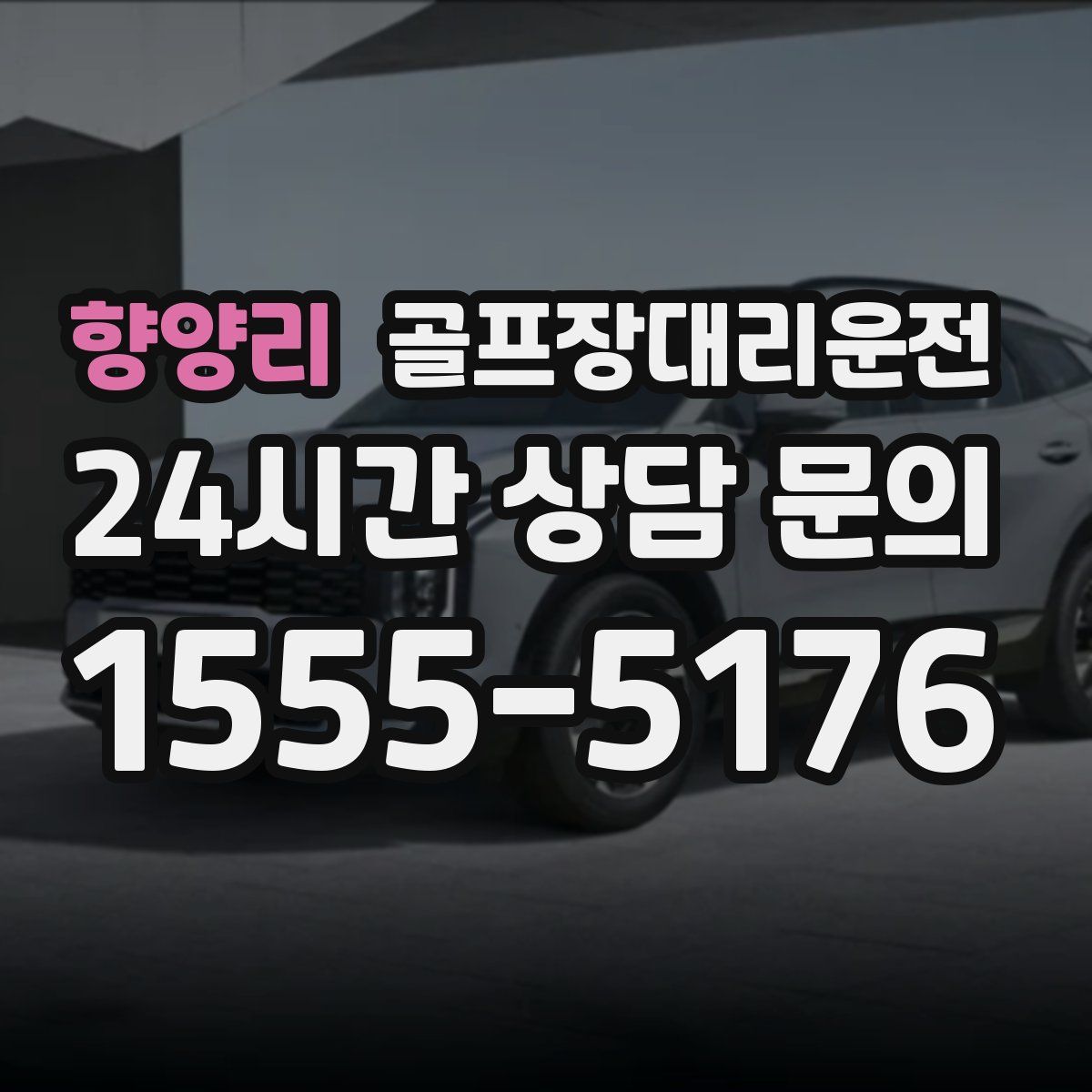 골프장대리운전