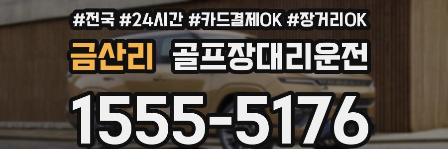 금산리 골프장대리운전