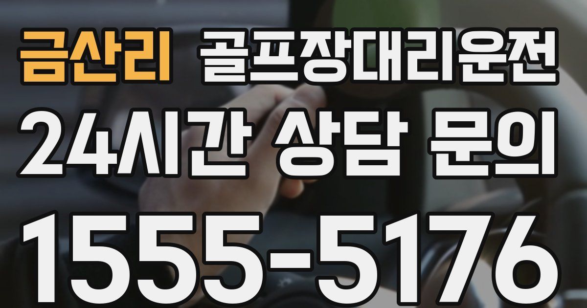 골프장대리운전 서비스