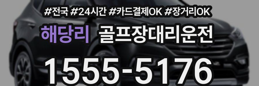 해당리 골프장대리운전