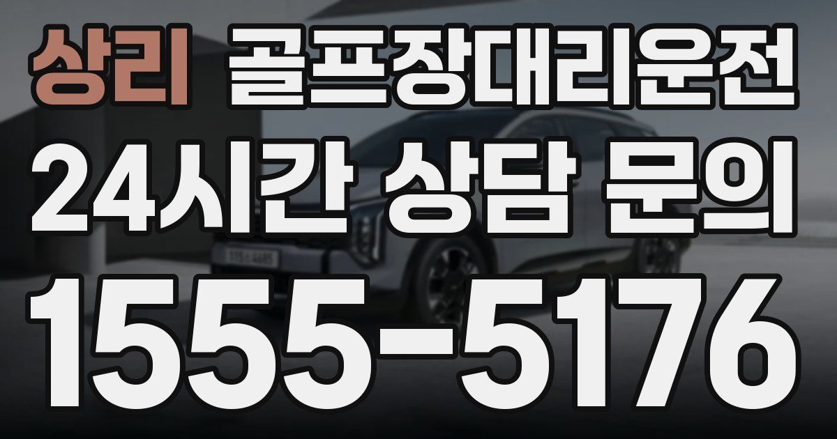 골프장대리운전 서비스