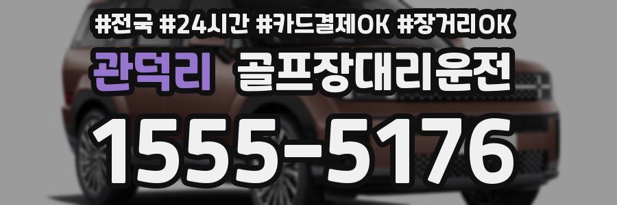 관덕리 골프장대리운전