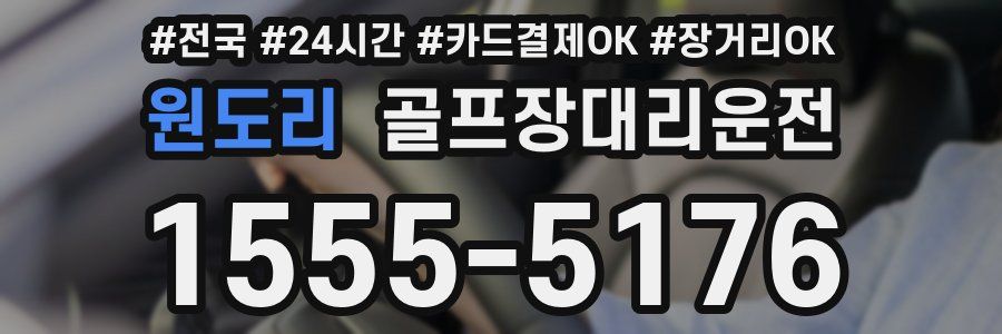 원도리 골프장대리운전