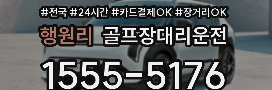 행원리 골프장대리운전