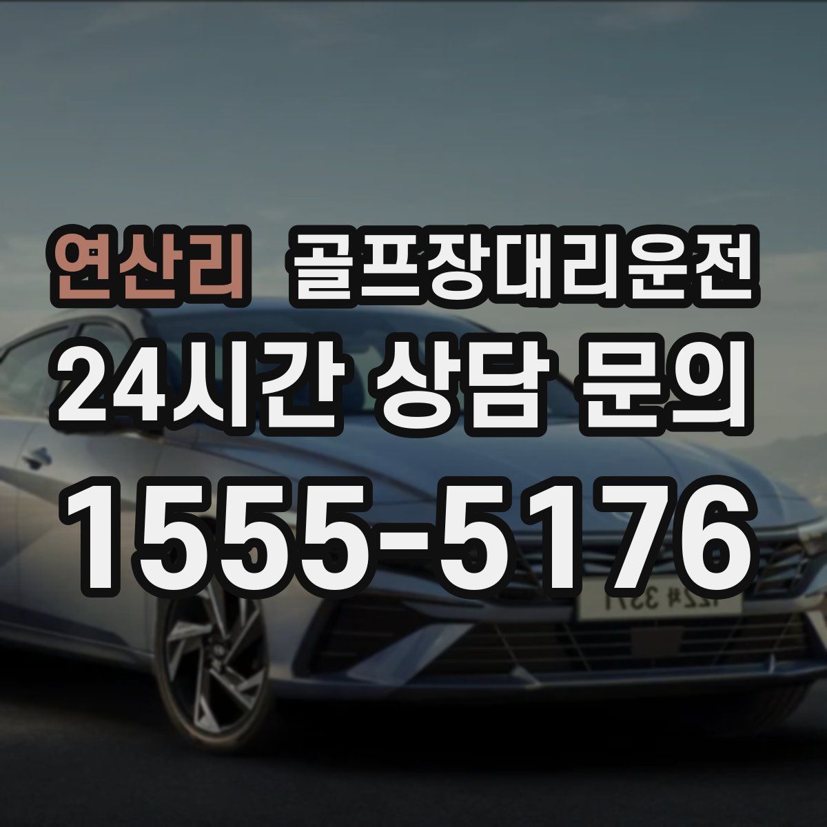 골프장대리운전