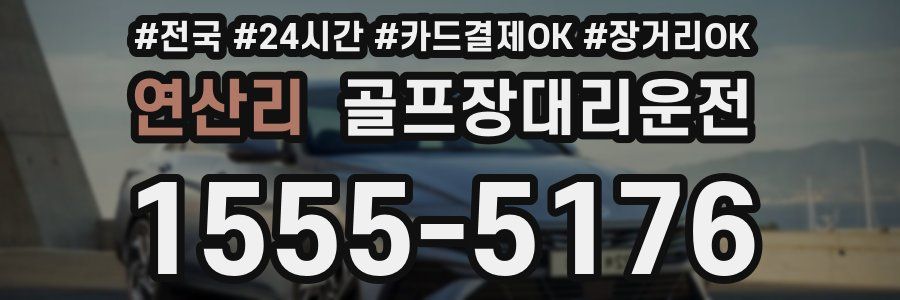 연산리 골프장대리운전