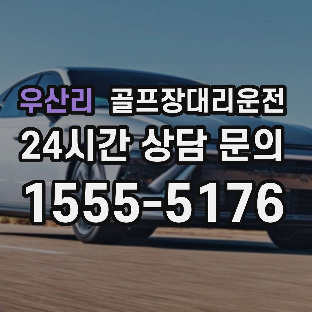 골프장대리운전