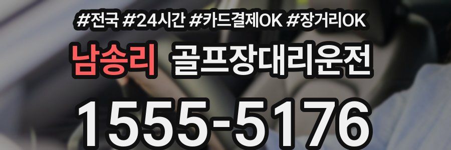 남송리 골프장대리운전