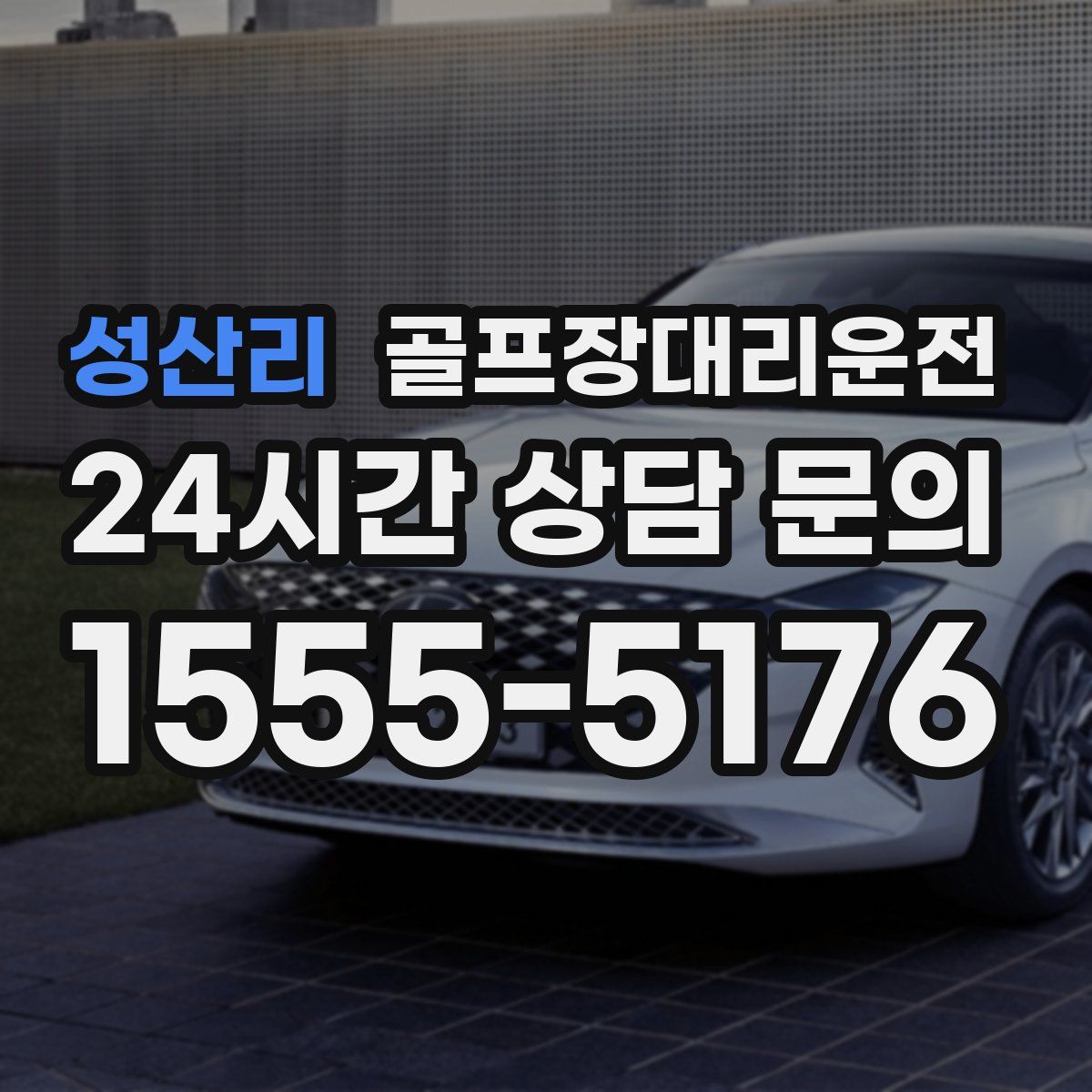 골프장대리운전