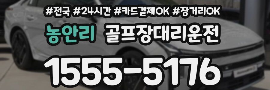 농안리 골프장대리운전