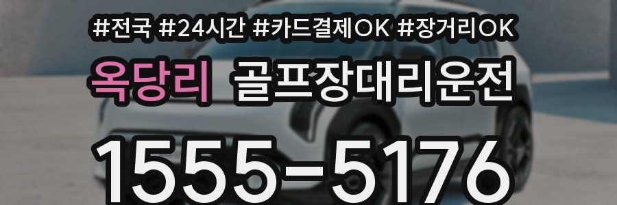 옥당리 골프장대리운전