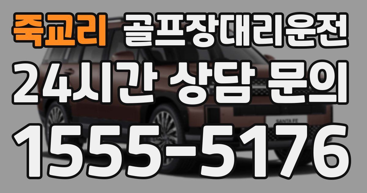 골프장대리운전 서비스