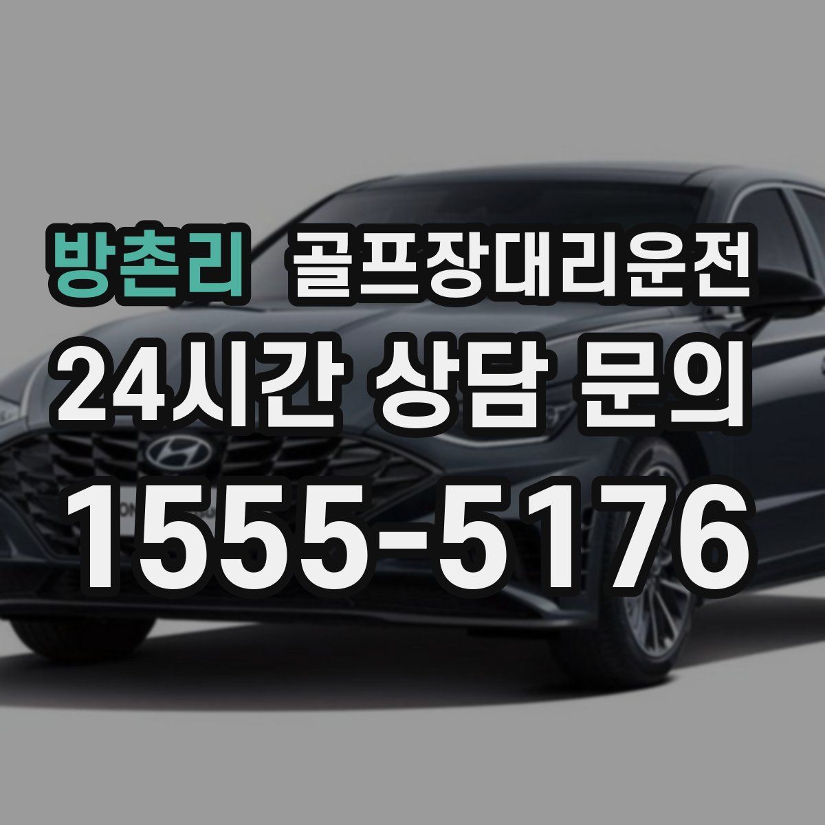 골프장대리운전