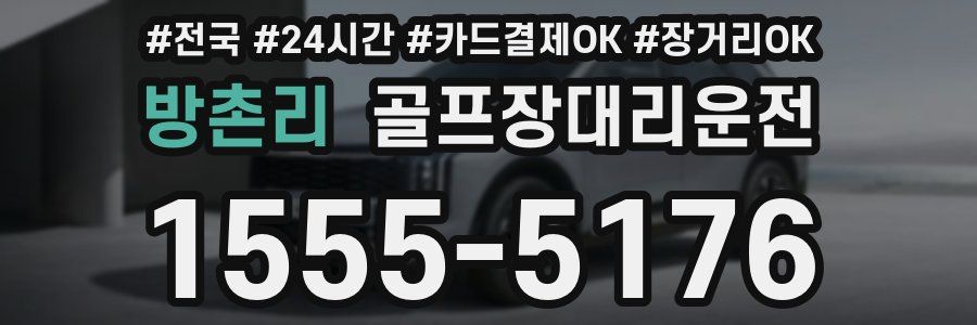 방촌리 골프장대리운전