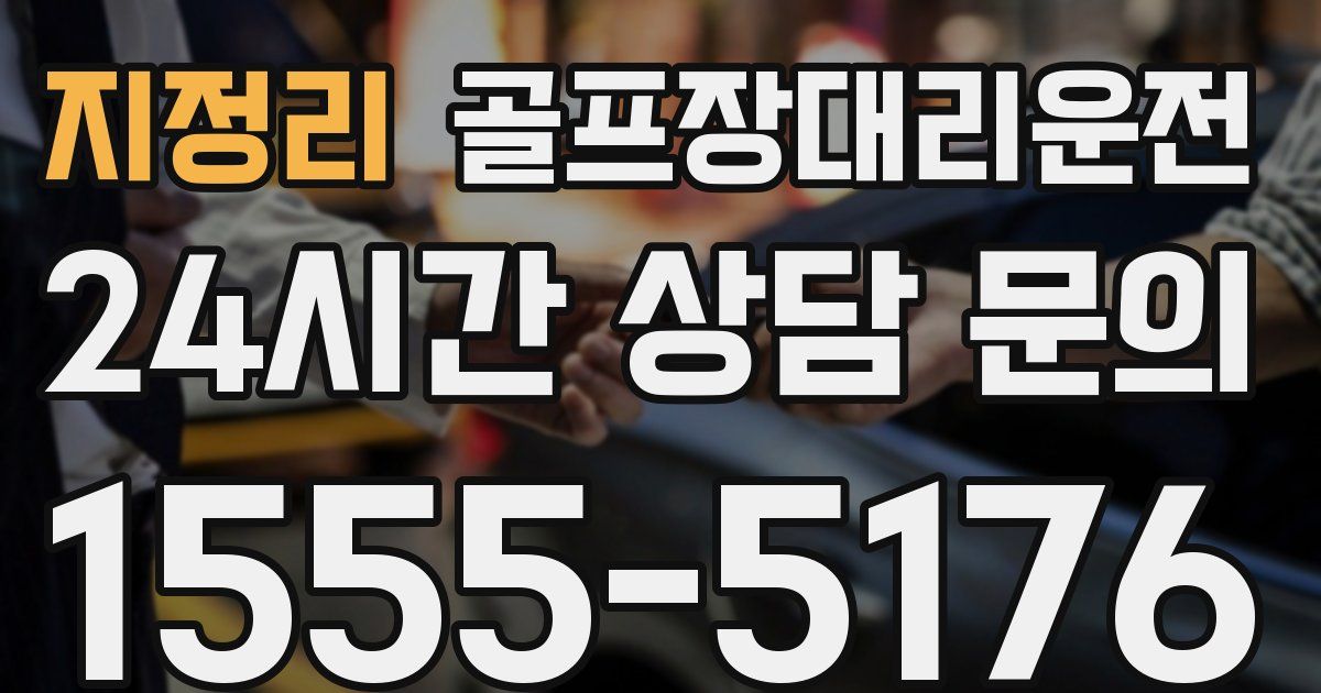 골프장대리운전 서비스