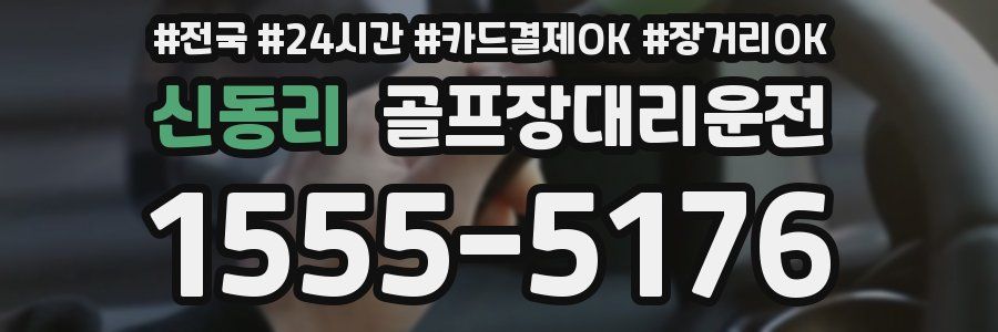 신동리 골프장대리운전