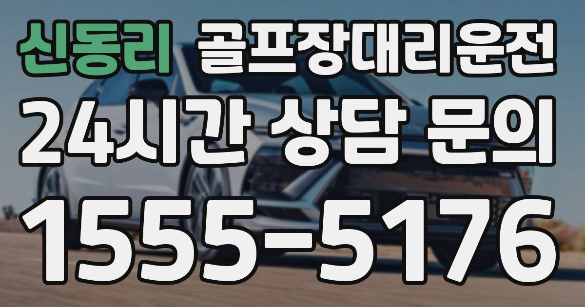 골프장대리운전 서비스