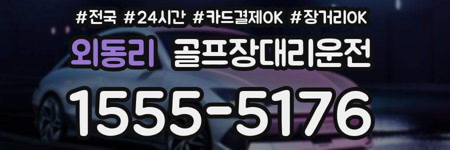 외동리 골프장대리운전
