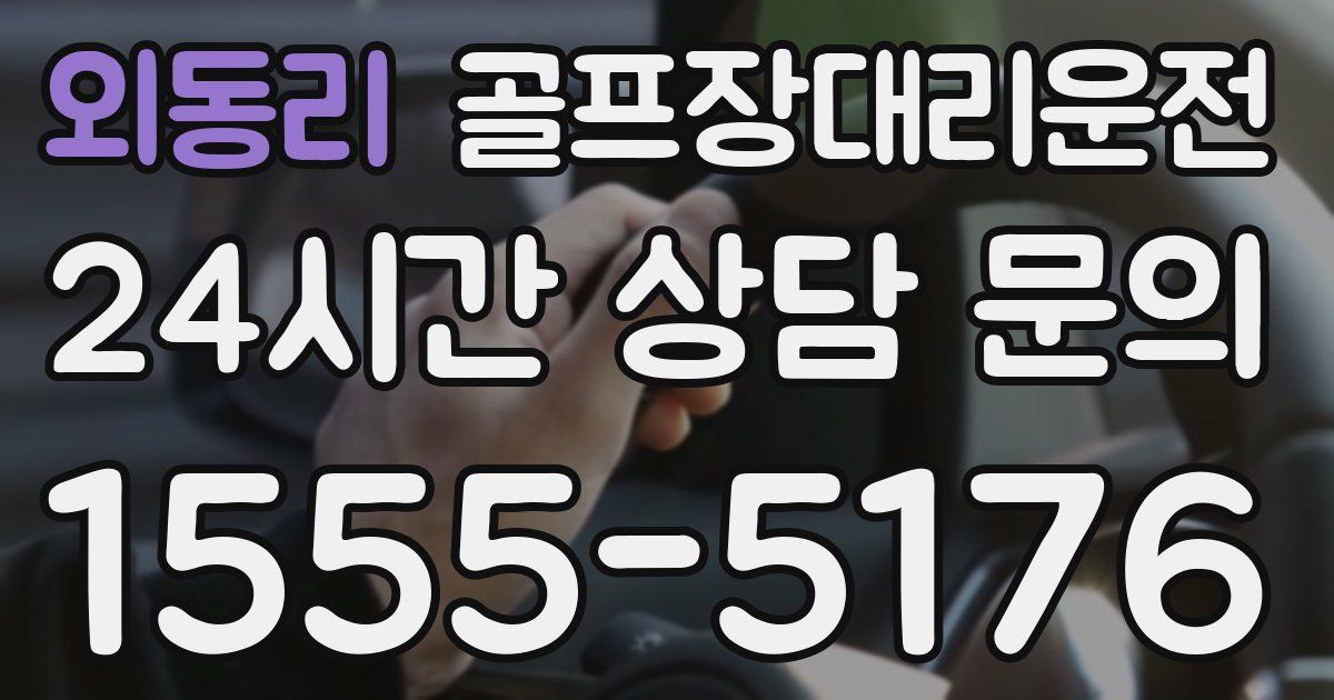 골프장대리운전 서비스