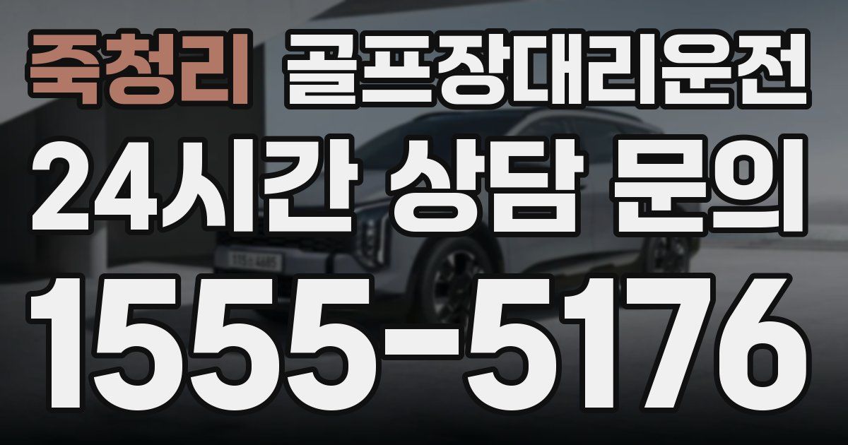 골프장대리운전 서비스