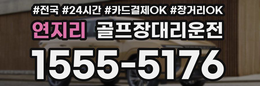 연지리 골프장대리운전