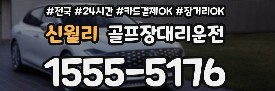 신월리 골프장대리운전