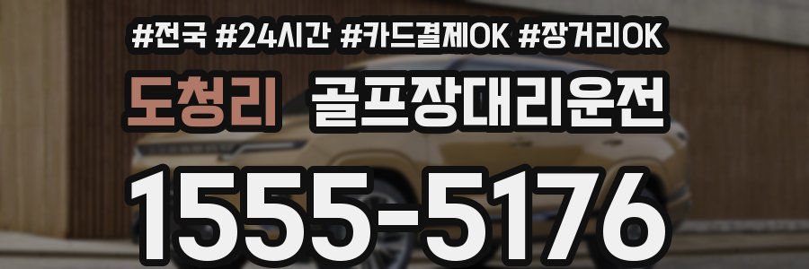 도청리 골프장대리운전