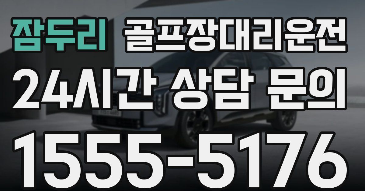 골프장대리운전 서비스