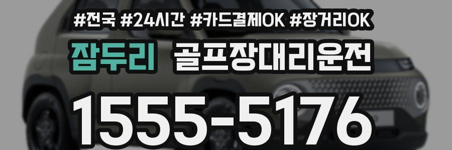 잠두리 골프장대리운전