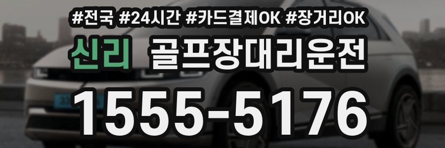 신리 골프장대리운전