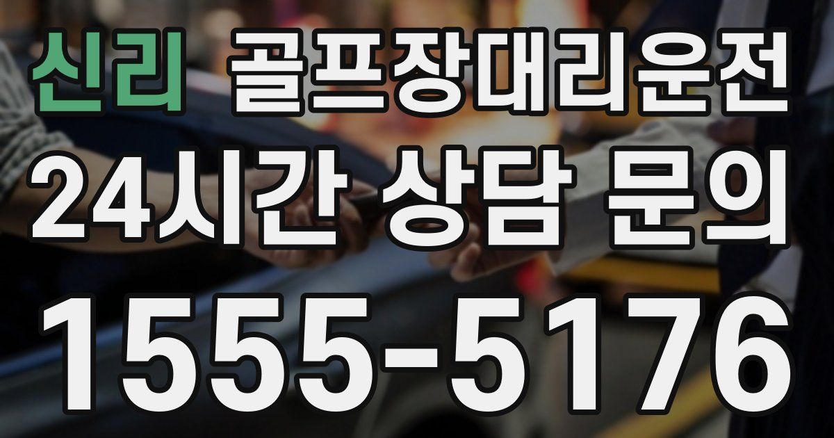 골프장대리운전 서비스