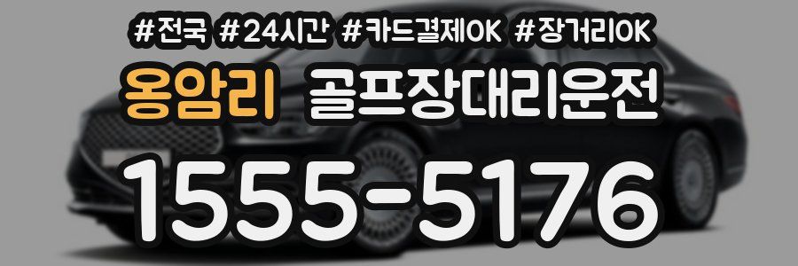 옹암리 골프장대리운전
