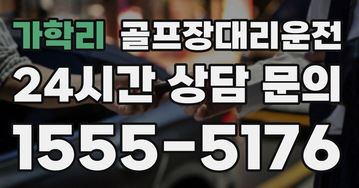 골프장대리운전 서비스
