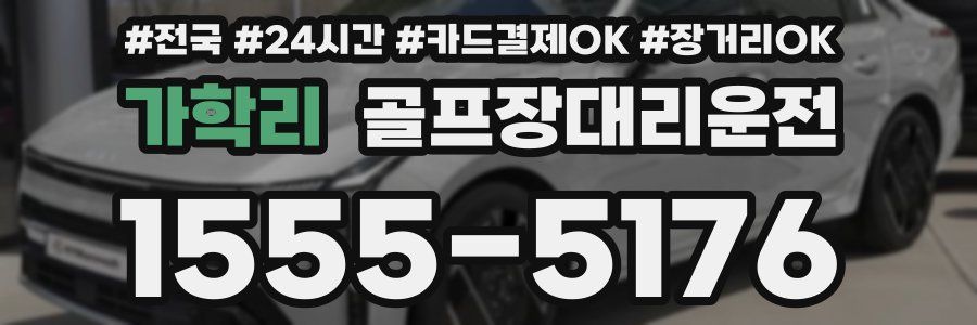 가학리 골프장대리운전