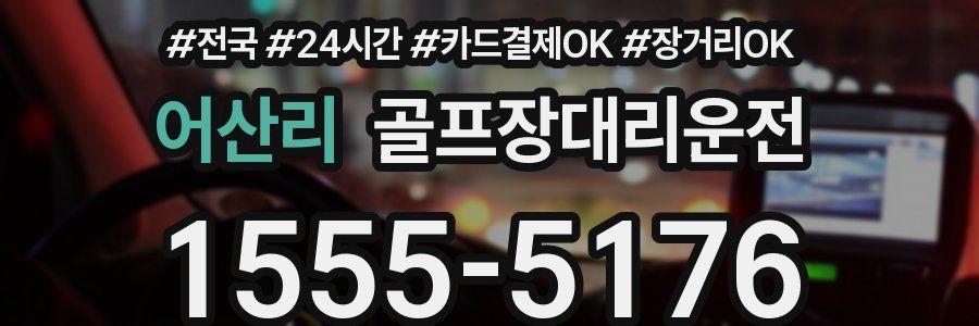 어산리 골프장대리운전