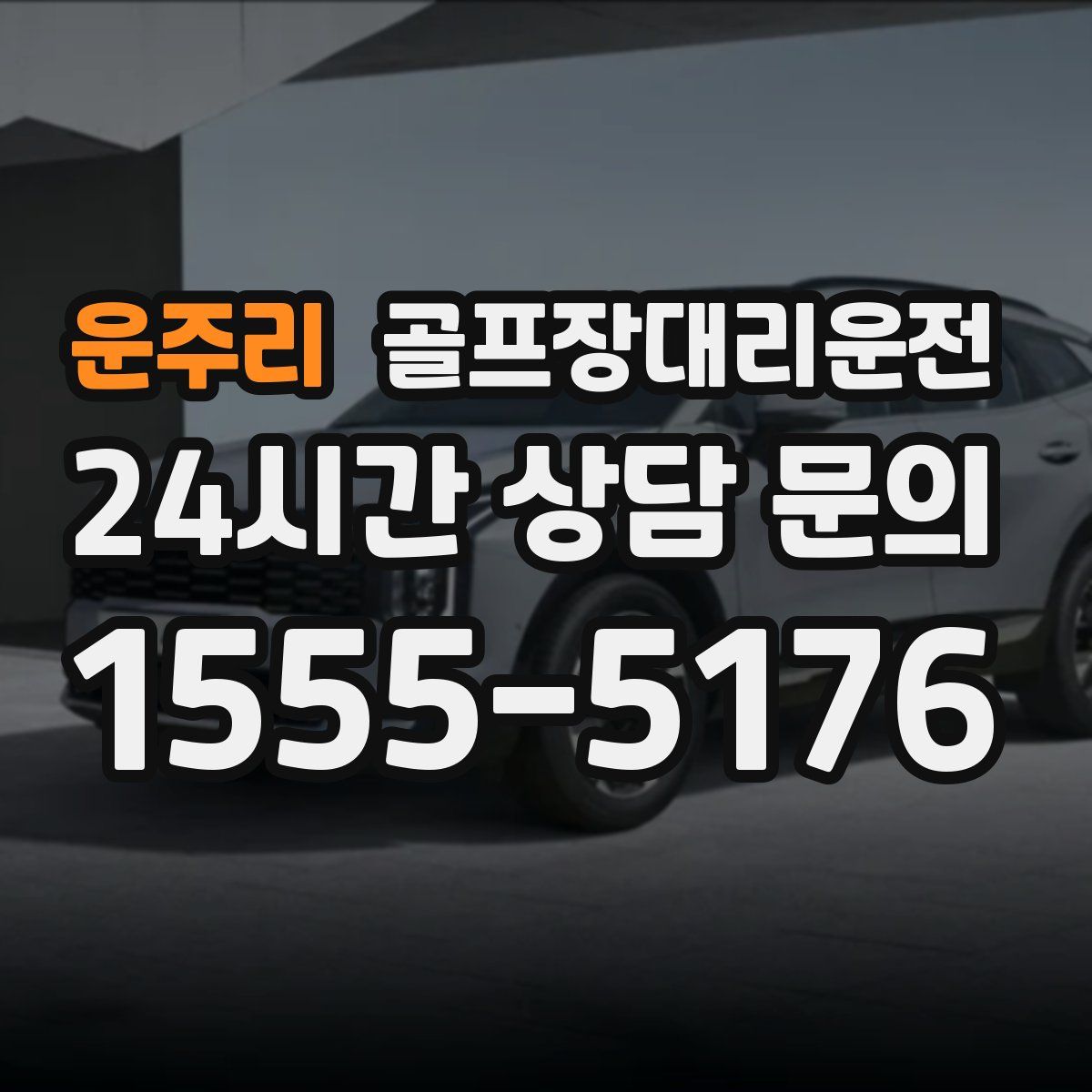 골프장대리운전