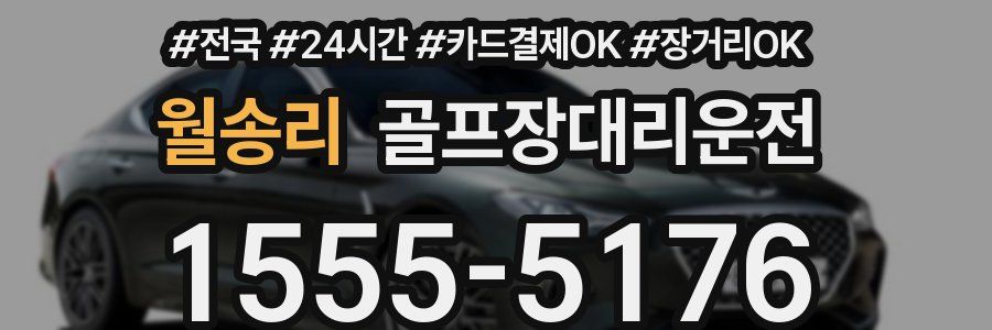 월송리 골프장대리운전