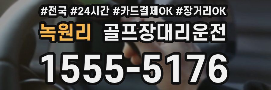 녹원리 골프장대리운전