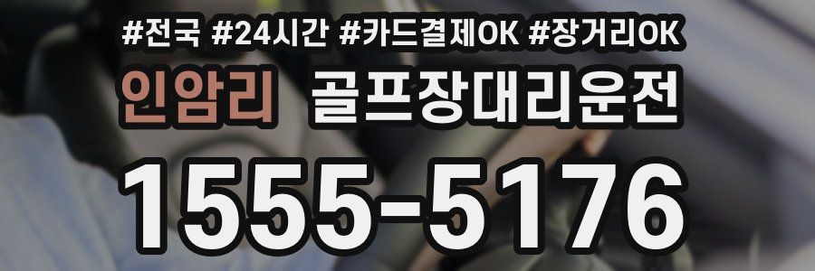 인암리 골프장대리운전