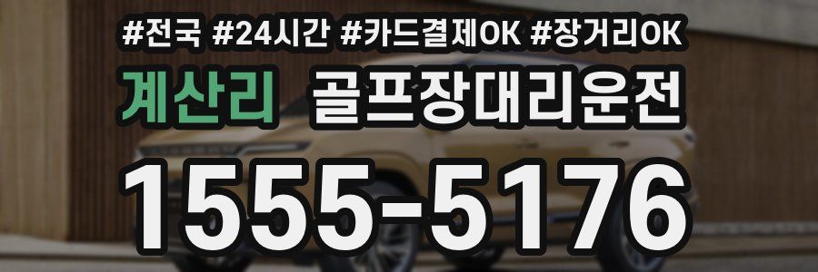 계산리 골프장대리운전