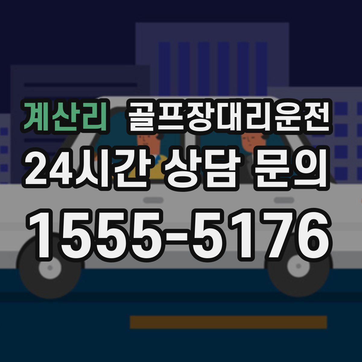 골프장대리운전