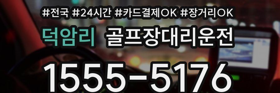 덕암리 골프장대리운전