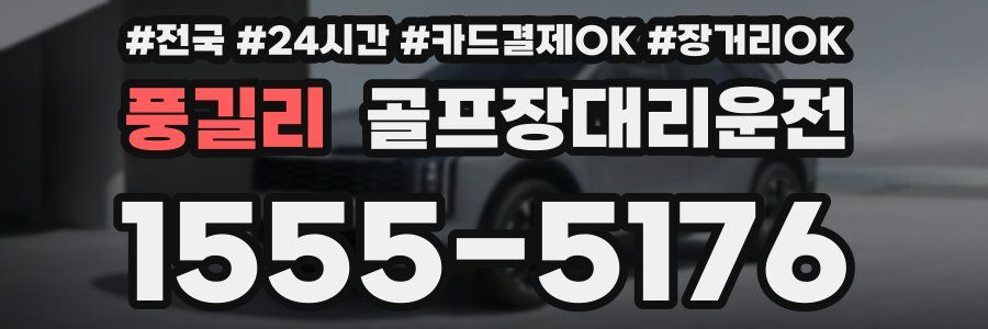 풍길리 골프장대리운전
