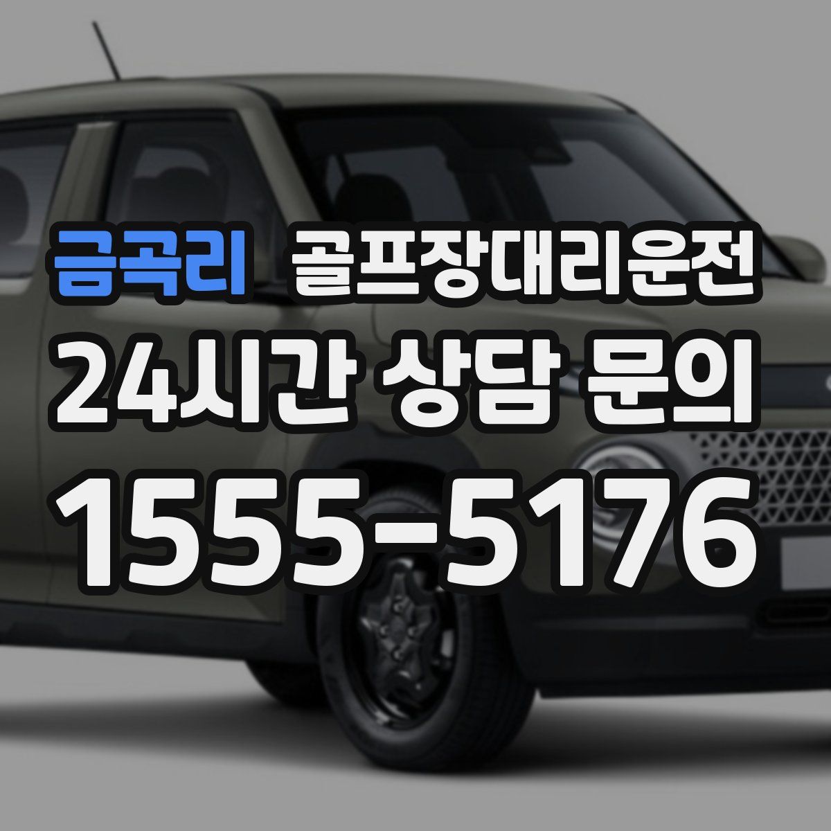 골프장대리운전