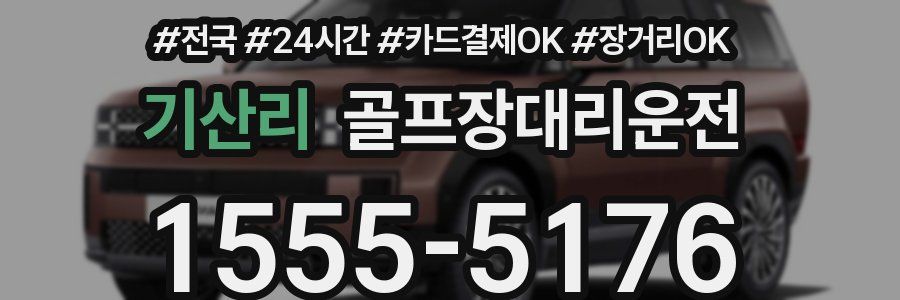 기산리 골프장대리운전