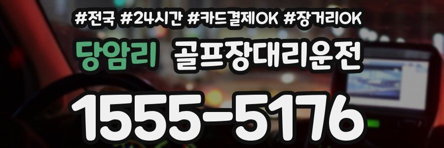 당암리 골프장대리운전