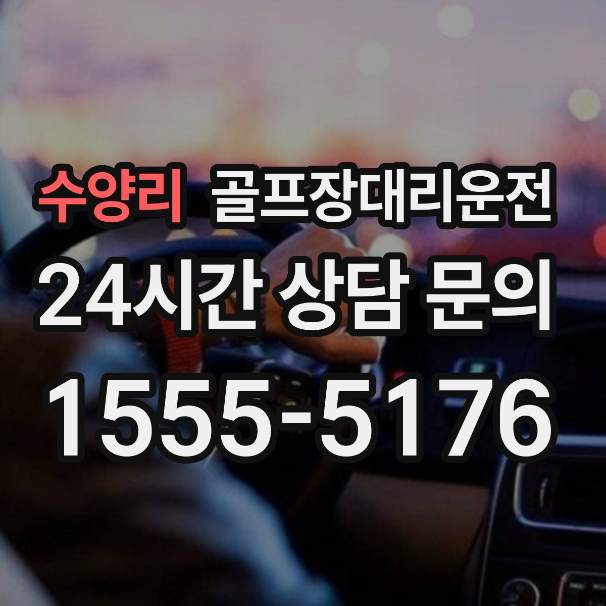 골프장대리운전