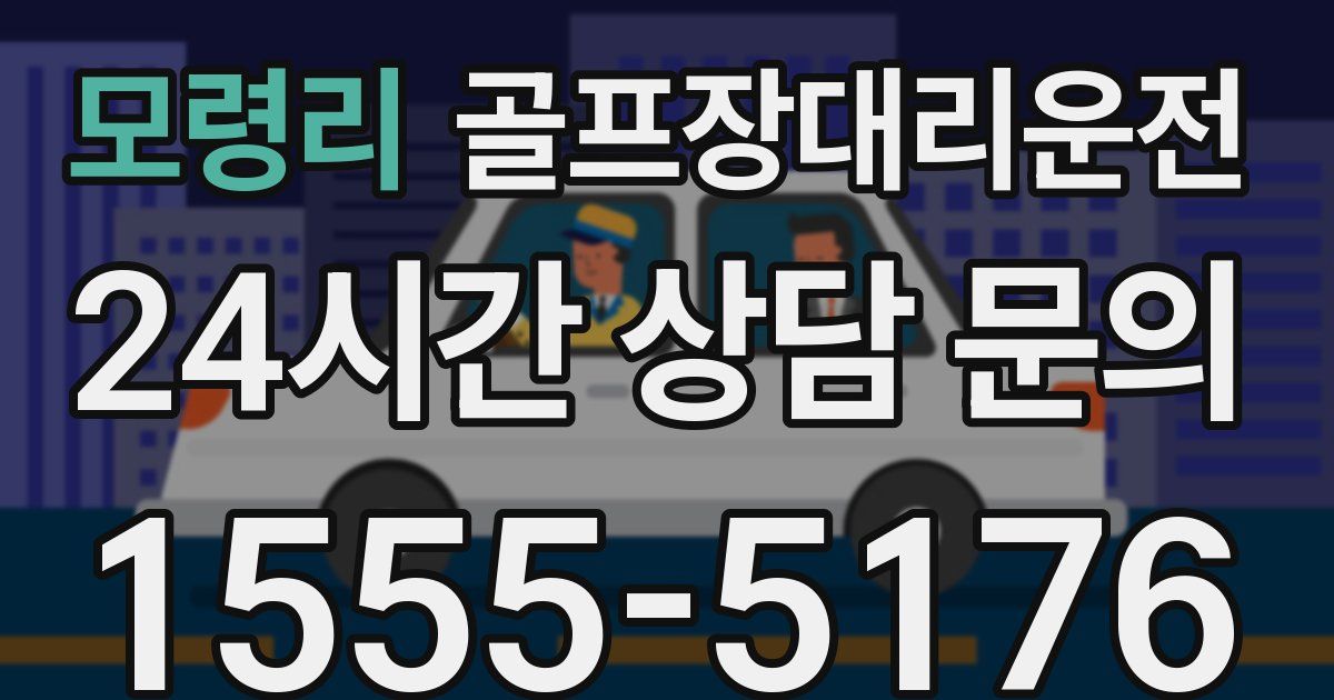 골프장대리운전 서비스